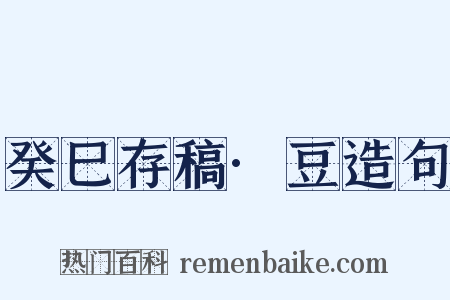 癸巳存稿·豆造句是什么意思的图片